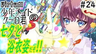 少年メイドクーロ君と七夕と浴衣姿だぞ!!