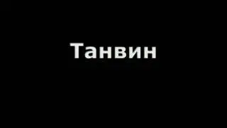 Тажвид дарслари  12 дарс