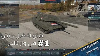 Evaluating armies in War Thunder, part one