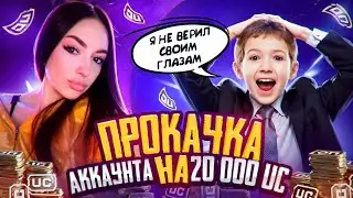 ПРОКАЧКА АККАУНТА НА 20.000 UC / МАЛОЙ НЕ ВЕРИЛ ЧТО ВЫИГРАЛ