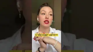 Прогноз на август #нумерология