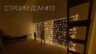 Влог: Строим дом #10. Внутренняя отделка каркасного дома.