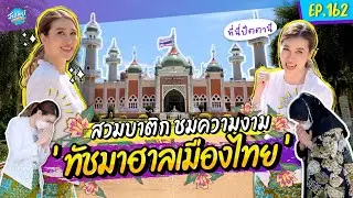 เยือนถิ่น 'ปัตตานี' ชมความงาม ทัชมาฮาลเมืองไทย | ONE DAY SPECIAL EP.162 | เชียร์ ฑิฆัมพร