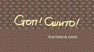 Стоп! Сшито! Костюм в кино. Трейлер