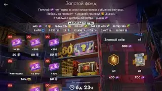 🤣Сливаю последние ресурсы на Элитные Сейфы🤣