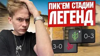 IEM RIO Major 2022 - Pick’Em LEGENDS / PICK'EM НА МАЖОР/  PICK'EM LEGEND
