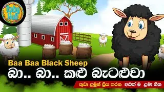 Baa Baa Black Sheep | බා බා කළු බැටළුවා  | Sinhala Lama Geetha | Sinhala Kids Songs | Babyhub