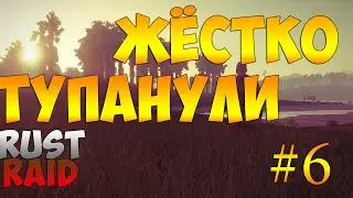 RUST RAID - ЖЁСТКО ТУПАНУЛИ!!!! #6