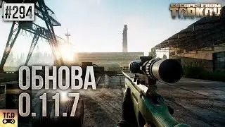 ОБНОВЛЕНИЕ 0.11.7 ESCAPE FROM TARKOV