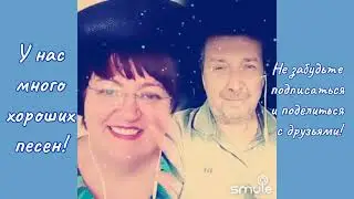 Путники в ночи. Наталья Потаева, Валерий Веселов Дуэт Smule