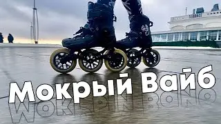 Мокрый Вайб 💦