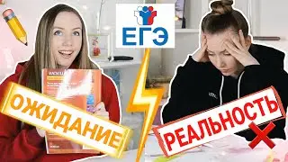 ЭКЗАМЕНЫ // ОЖИДАНИЕ VS РЕАЛЬНОСТЬ // ЕГЭ 2021