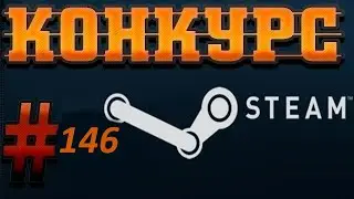 Конкурс на ключи Steam. 3 Призовых  места. № 146.