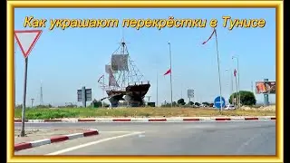 Видеозарисовка. Как украшают круговые перекрёстки в Тунисе