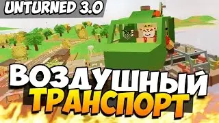Unturned 3.0 - ВОЗДУШНОЕ ОБНОВЛЕНИЕ - САМОЛЕТЫ И ВЕРТОЛЕТЫ! #29