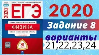 ЕГЭ ПО ФИЗИКЕ 2020 Демидова | Задание №8 | Разбор