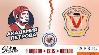 Академия Петрова vs Марьино