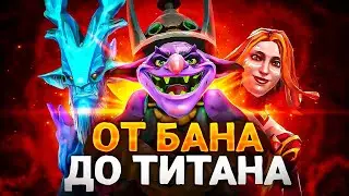 От БАНА до ТИТАНА | #6 - ДИВАЙНЫ