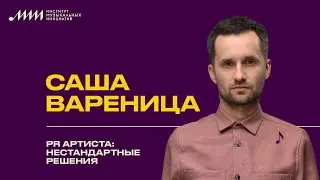 PR артиста: нестандартные решения // Саша Вареница