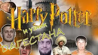 Гарри Поттер 🔴 и узник Дагестана