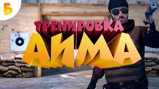 Как тащить в стандофф 2? Как улучшить аим в Standoff 2? Как доминировать в станке? Братишка
