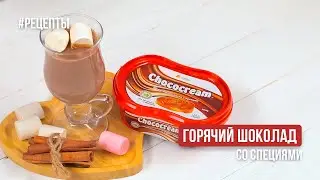 Горячий шоколад со специями 🍫
