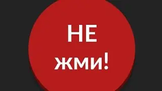 играю в игру красная кнопка не нажимать