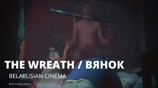 ВЯНОК | THE WREATH dir. Pavel Nedzvedz | feature film | ENG/RUS sub | Belarus