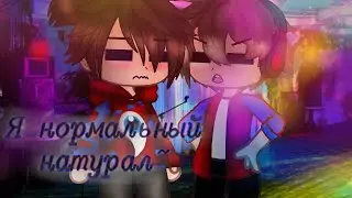 (🇷🇺|🏳️‍🌈) Я нормальный натурал~ (🇷🇺|🏳️‍🌈) Fixot|Cofi FixEye/Компот