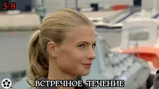 ЛУЧШИЙ СЕРИАЛ ПО МНЕНИЮ ЗРИТЕЛЕЙ/ ВАМ ТОЧНО ПОНРАВИТСЯ/ ВСТРЕЧНОЕ ТЕЧЕНИЕ/ 5-8 СЕРИИ