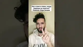 Как строить планы, когда будущее не понятно? Психолог Марк Белкин