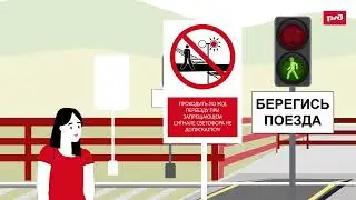 Безопасность на ЖД переходах
