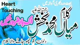 Saif ul Malook || Kalam Mian Muhammad Bakhsh 2024