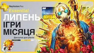 Що по PS Plus Липень 2024? ESSENTIAL