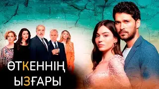 ӨТКЕННІҢ ЫЗҒАРЫ | РЕСМИ ТРЕЙЛЕР | ТҮРІК СЕРИАЛЫ|