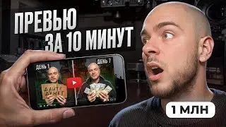Как сделать превью для ютуб ЗА 10 МИНУТ! | РЕАЛЬНЫЙ ПРИМЕР С НУЛЯ дизайн
