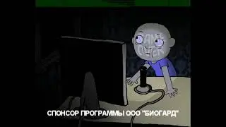 [LOST MEDIA] Вторая редкая реклама-спонсора 