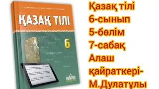 Қазақ тілі 6-сынып 5-бөлім, 7-сабақ Алаш қайраткері-М. Дулатұлы. М. Дулатов#қазақтили#қазақтілісабағ