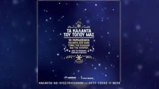 50 Κάλαντα - Aπό κάθε γωνιά της Ελλάδας και της Κύπρου (Full Album//Official Audio)