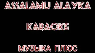 ASSALAMU ALAYKA - KARAOKE audio+ музыка +