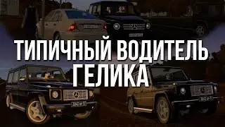 Бандитский движ на геликах! Типичный водитель Гелика на дороге! (City Car Driving)
