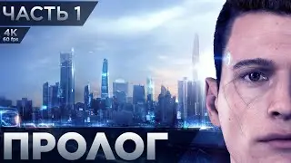 Detroit: Become Human ➤ ЧАСТЬ 1 ➤ Пролог. Спасаем заложницу ➤ Прохождение без комментариев [4K PS5]