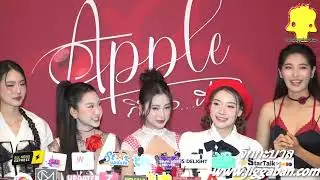 #Appleถึงเธอที่รัก ออมสิน-สุพิทชา, โฟร์คกี้-สุธิมา, ปรายฟ้า-เพ็ญพัฒน์, บีเบล-ภัฏธนรัชต์, กันต์-กรรวี