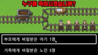 트롤리 딜레마 나락퀴즈쇼. 나락도 떨어질 곳이 있는 사람이 간다.