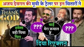 अजय देवगन की फिल्म थैंक गॉड का ट्रेलर रिलीज होने पर बॉलीवुड इन स्टार्स ने ये किया कह दिया सुनकर दंग