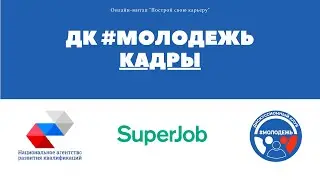 ДК #Молодежь Кадры на онлайн митапе 'Построй свою карьеру' от НАРК и SuperJob
