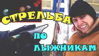 ВЛОГ: СТРЕЛЬБА ПО ЛЫЖНИКАМ