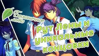 Бесконечное Лето. Ещё  немного о Лене и уникальных концовках