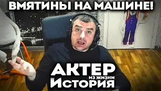 Актер | История, как поехал ровнять вмятины на машине!
