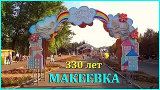 День города - Макеевке 330 лет